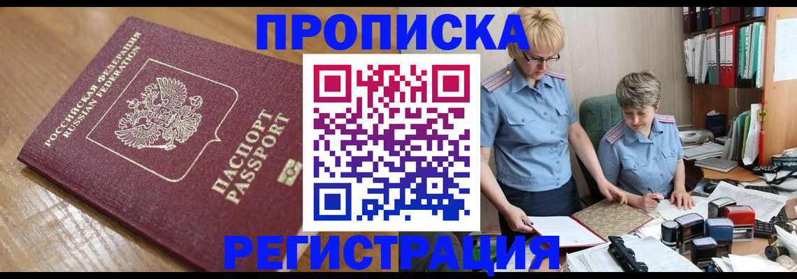 прописка в Пласте